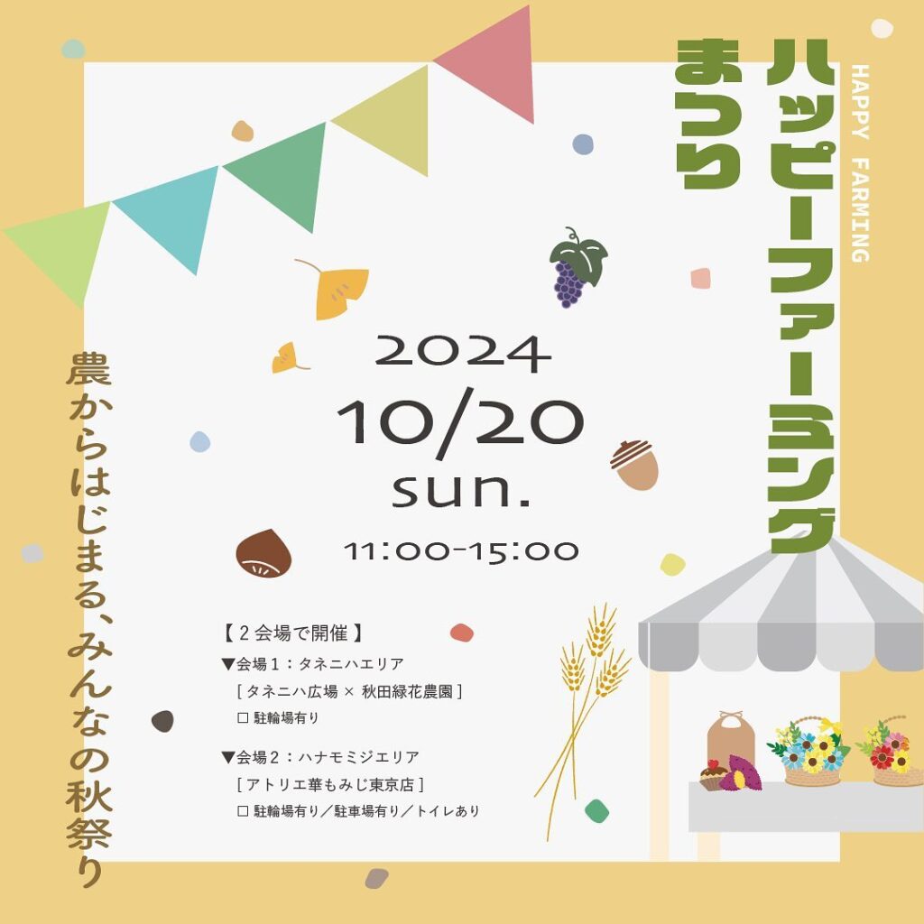 HappyFarmingまつり(ハッピーファーミングまつり)2024年10月20日(日)バナー